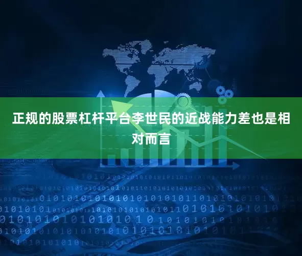 正规的股票杠杆平台李世民的近战能力差也是相对而言