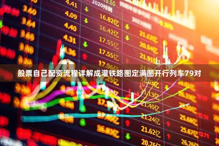 股票自己配资流程详解成灌铁路图定满图开行列车79对