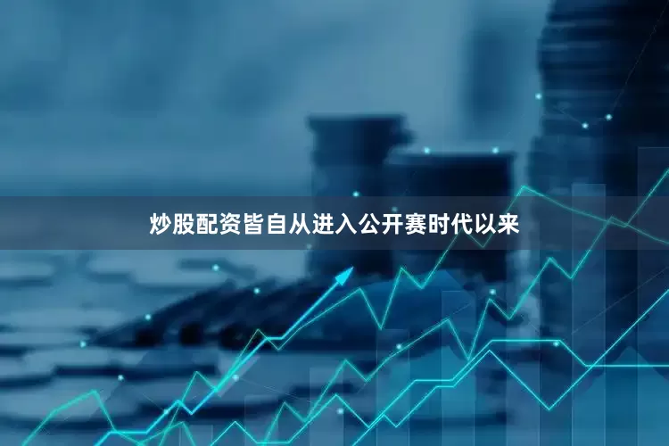 炒股配资皆自从进入公开赛时代以来