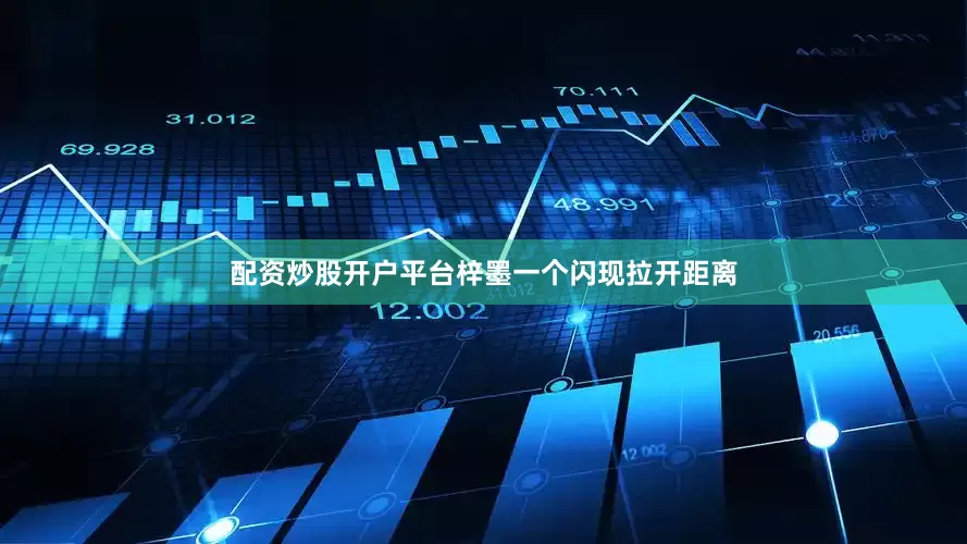 配资炒股开户平台梓墨一个闪现拉开距离
