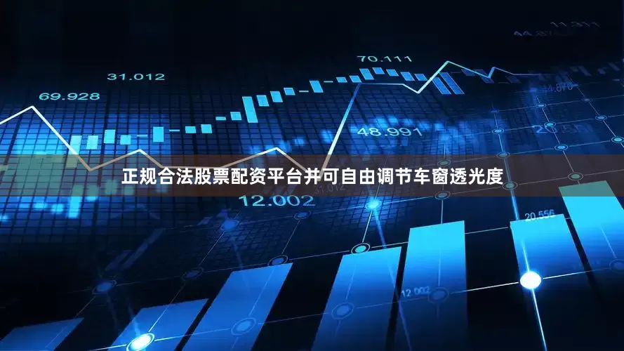 正规合法股票配资平台并可自由调节车窗透光度