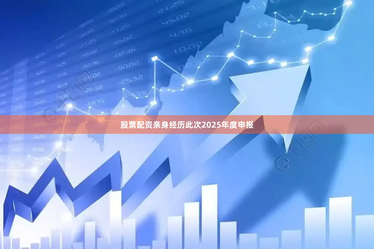 股票配资亲身经历此次2025年度申报