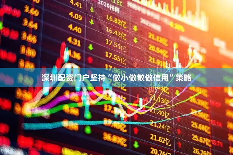 深圳配资门户坚持“做小做散做信用”策略