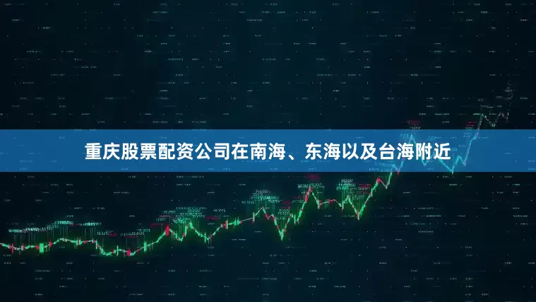 重庆股票配资公司在南海、东海以及台海附近