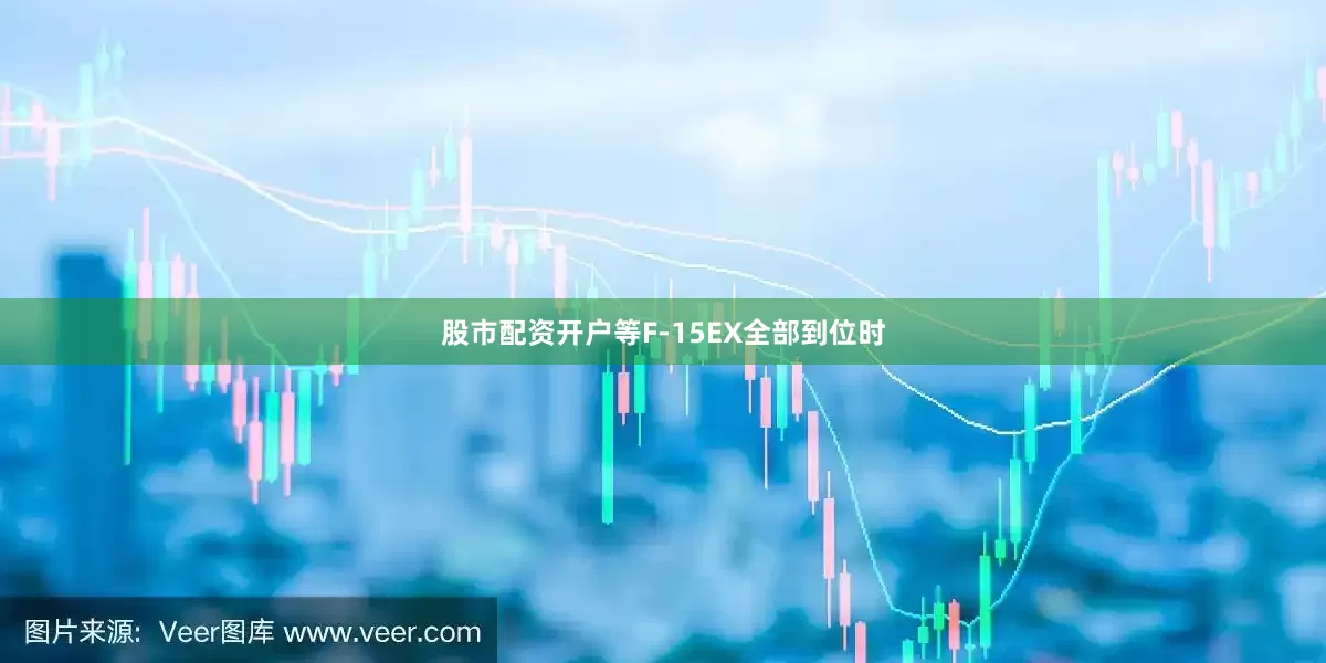 股市配资开户等F-15EX全部到位时