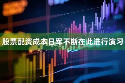 股票配资成本日军不断在此进行演习