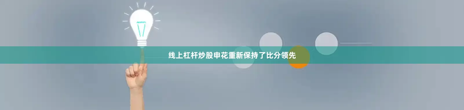 线上杠杆炒股申花重新保持了比分领先