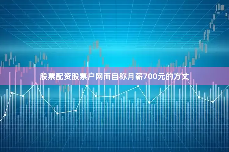 股票配资股票户网而自称月薪700元的方丈