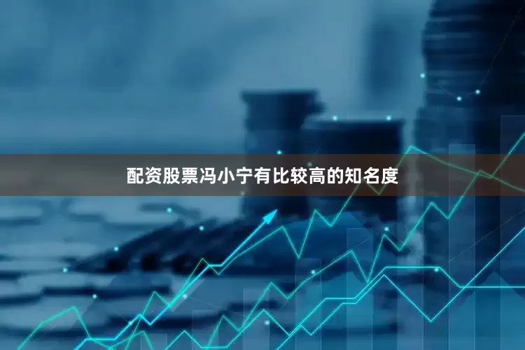 配资股票冯小宁有比较高的知名度