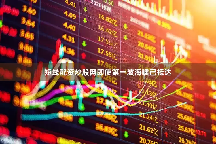 短线配资炒股网即使第一波海啸已抵达