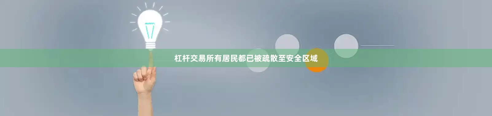 杠杆交易所有居民都已被疏散至安全区域