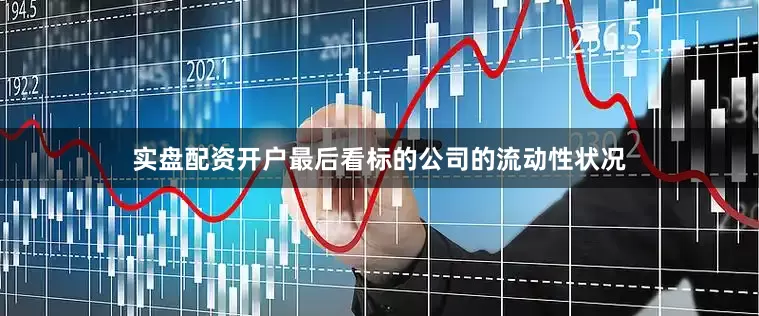 实盘配资开户　　最后看标的公司的流动性状况