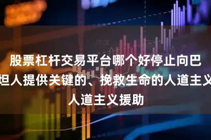 股票杠杆交易平台哪个好停止向巴勒斯坦人提供关键的、挽救生命的人道主义援助