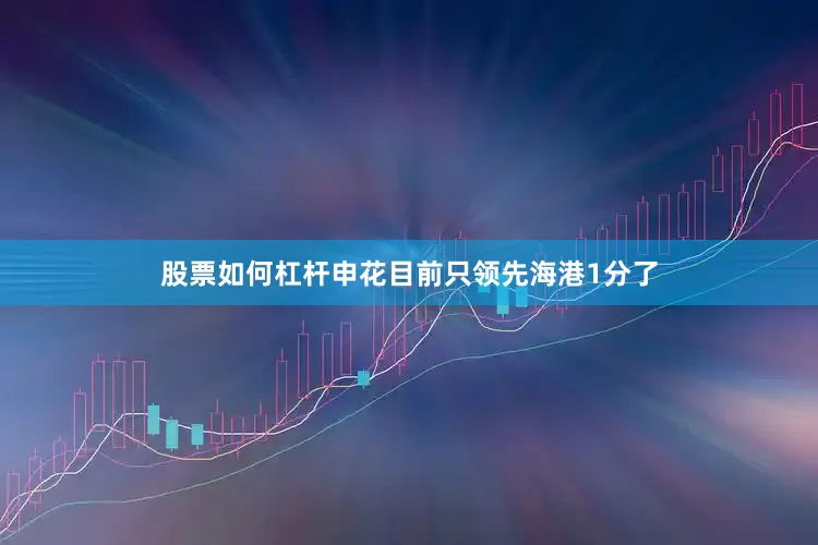 股票如何杠杆申花目前只领先海港1分了