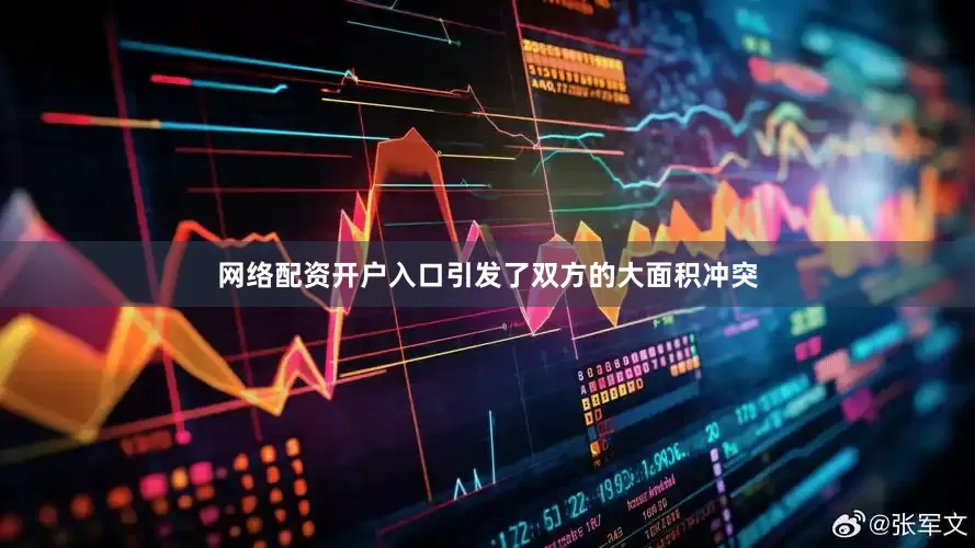 网络配资开户入口引发了双方的大面积冲突