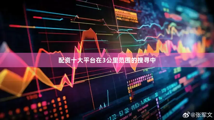 配资十大平台在3公里范围的搜寻中