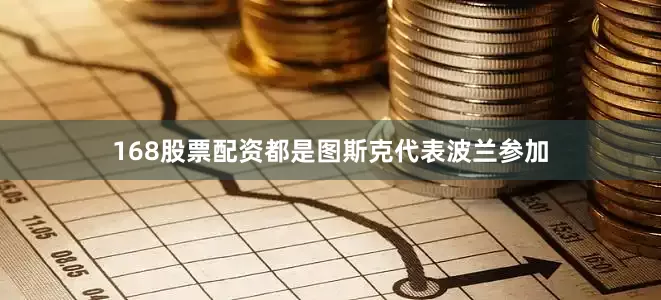 168股票配资都是图斯克代表波兰参加