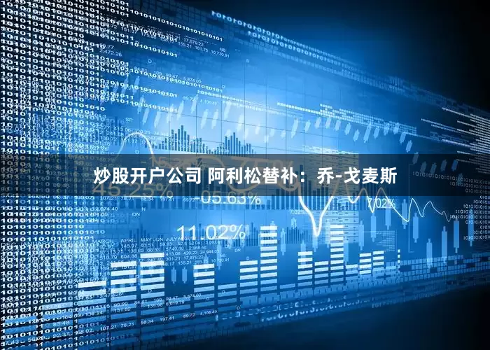 炒股开户公司 阿利松替补：乔-戈麦斯